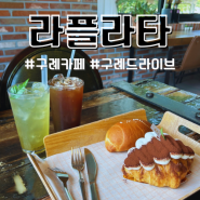 구례 드라이브 라플라타 정원이 아름다운 베이커리 맛집 카페