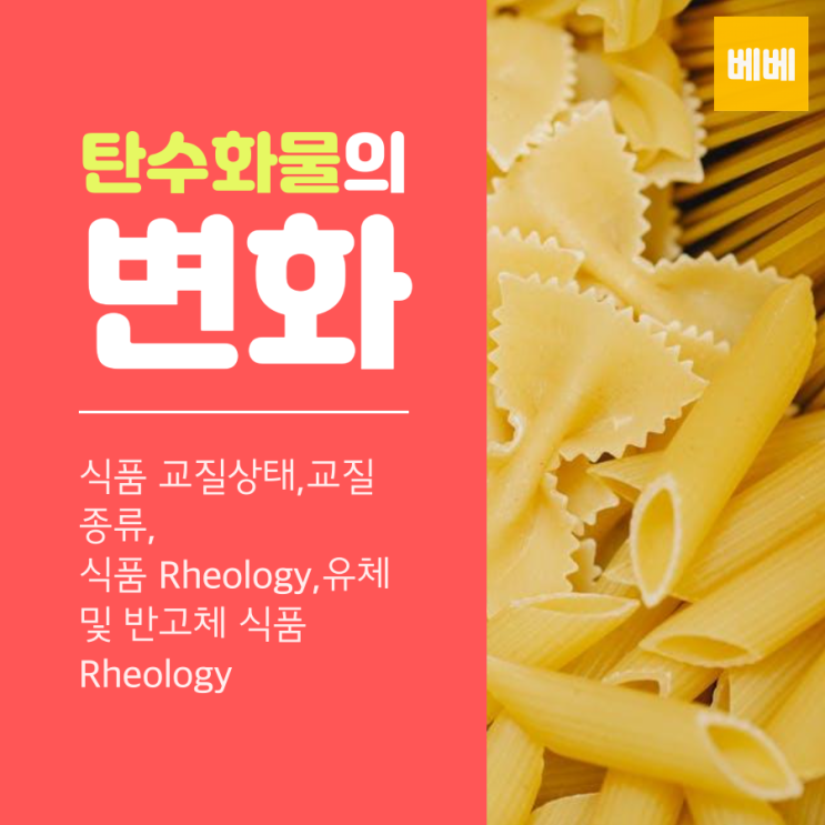 탄수화물의 변화(전분의 호화,전분의 노화,호정화(dextrinization),카라멜화(caramelization)) : 네이버 블로그