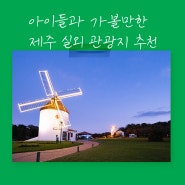 제주 추석 여행지 추천 아이들과 가볼만한 제주 실외 관광지