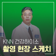 KNN 건강하이소 촬영 현장 스케치! 신경외과 정종철 병원장님과 함께하는 생생한 현장 후기