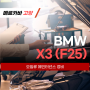 BMW X3(F25)_xDrive 오일류 전체 교환 메인터넌스 정비_일산 고양 수입차정비