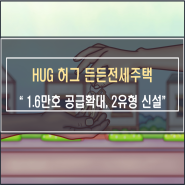 HUG 허그 든든전세주택 총 1.6만호 공급 확대