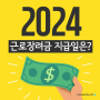 2024년 정기 근로장려금 지급일은? 최대 330만원까지 받을 수 있다던데