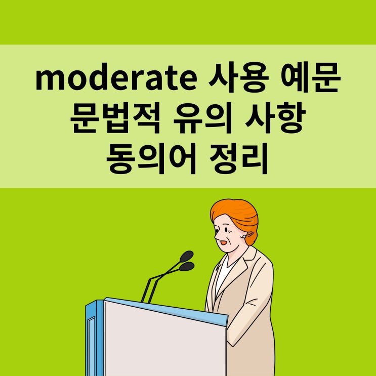 moderate 사용 예문, 문법적 유의 사항 그리고 동의어 정리 : 네이버 블로그