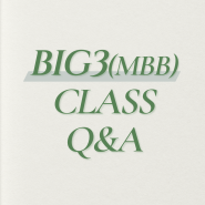 [eCareer] Big3(MBB) 컨설팅펌 입사대비 Class 과정 Q&A 모음! 개강 기념 이벤트 안내(개강일: '24년 10월 5일(토))