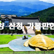 경남 여행 함양 산청 가볼만한곳 함양 용추계곡 산청 동의보감촌 수선사 남사예담촌