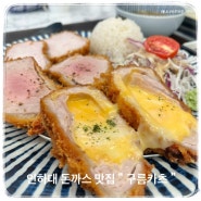 인하대돈까스 “ 구름카츠 ” 점심메뉴로 강추인 일식돈까스 맛집