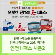 인천 I-패스 시즌2 진행! 광역버스, 무제한으로 이용해보세요!