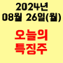 오늘의 시장 특징주 2024년 8월 26일(월)