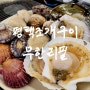 합정동맛집 고기부터 조개까지 무제한으로 먹을수있는 평택조개구이무한리필 추천