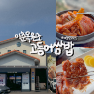 제주 애월 찐 한식 맛집 고등어묵은지찜 이춘옥