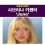 팝송해석잡담::사브리나 카펜터(Sabrina Carpenter) "Juno", '영화 주노", 수갑 차고 임신하고 싶어요~