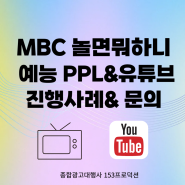 MBC 놀면뭐하니 예능 PPL & 유튜브 더블 노출 : 브랜드 인지도 상승