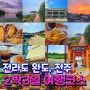 국내 바다 여행지 추천 완도 전주 2박3일 여행 코스