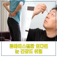 류마티스질환 있다면 눈 건강도 위험 … 포도막염의 증상과 치료