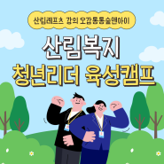 '24 산림복지 청년리더 육성캠프 「산림레포츠 강의 후기」