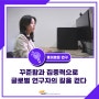 [흥미로운 연구] 꾸준함과 집중력으로 글로벌 연구자의 길을 걷다