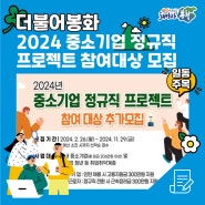 2024년 중소기업 정규직 프로젝트 참여대상 추가모집