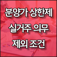 분양가상한제 실거주의무 제외 조건 - 폐지는 언제