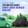 [카라이프] 🚗✋‘이런 행동’하면 과태료?! 자동차 공회전의 문제점과 주의사항