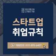 스타트업 취업규칙_컨설팅이 필요하시다면(취업규칙 작성,검토,변경,신고)