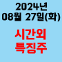 오늘의 시간외 특징주 2024년 8월 27일(화)