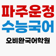 파주 운정 수능 정시 대비[오비완국어 & 수학의 신] 입시 원장 직강소규모/수준별 관리