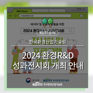 2024 환경R&D 성과전시회 개최✨