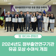 [NRC 카드뉴스] 2024년도 정부출연연구기관 유공 포상 수여식 개최🏆