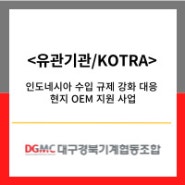 <유관기관/KOTRA> 2024년 디지털 트윈 혁신서비스 선도 제조산업 적용 실증사업 참여기업 모집 공고