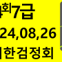 104회 7급기출문제 대한검정회#김기동한자