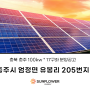 [태양광발전소] 분양 컨설팅 양도양수 전문 충북 충주시 100kw 17구좌 분양공고