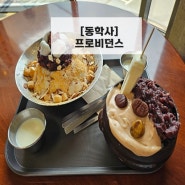 동학사］대전·세종근교 - 프로비던스 - 빙수 맛집 베이커리 카페 (가볼만한 곳)