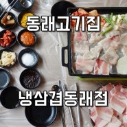 동래고기집 서초갈비보다 맛있고 합리적인 냉삼겹동래점 인정