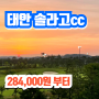 태안 솔라고cc 1박2일 리조트 골프패키지