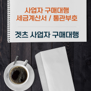 해외 제품을 쉽게 수입하는 법: 사업자 구매대행 시 필요한 사업자통관부호 / 수입신고필증 및 세금계산서 안내