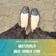 여름 장마철 젤리슈즈 _ 헤븐리젤리