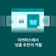 이커머스에서 상품 추천의 역할