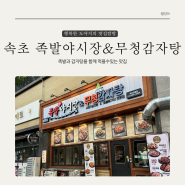 속초족발 감자탕도맛있는 족발야시장&무청감자탕 속초교동점