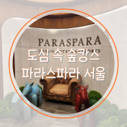 파라스파라 서울 캐빈룸 후기 내돈내산 체크인부터 룸서비스까지