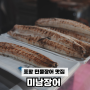 또또간집 포항 장어맛집 : 미남장어본점