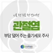 무릎 퇴행성 관절염, 수술 부담 덜어 주는 줄기세포 주사