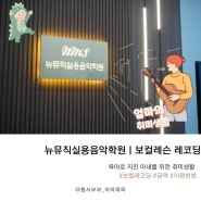 미사실용음악학원 보컬 레슨은 뉴뮤직ㅣ직장인 취미생활 보컬 레코딩 후기