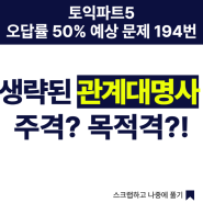 서면토익학원, 토익파트 5 오답률 50% 예상문제 194번. 생략된 관계대명사, 주격? 목적격?!