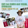 대전 0시 축제의 숨은 영웅들, 자원봉사자 : 자원봉사 현장을 가다 <2편>