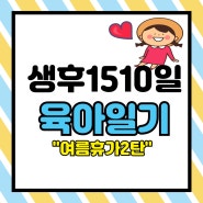 생후 1510일 육아일기(여름휴가2탄/5세여아 일상)