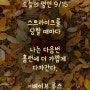 오늘의 명언 9/15