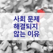 사회 문제 해결되지 않는 이유