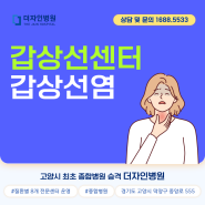 고양시일산 갑상선센터, 더자인병원에서 갑상선염 치료를 받아보세요.