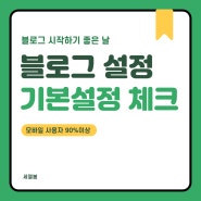 블로그 닉네임의 중요성과 기본 설정하기